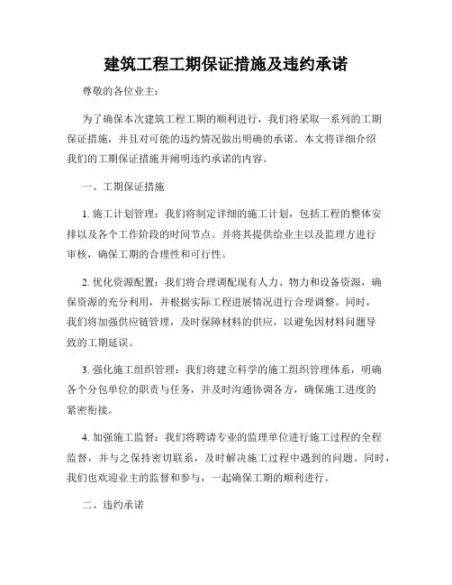 建筑工程工期保证措施及违约承诺