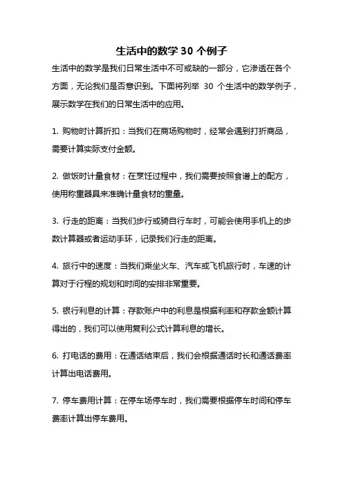 生活中的数学30个例子