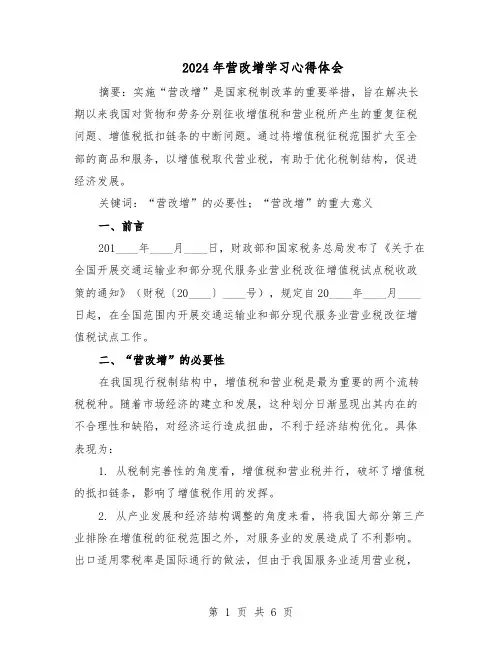 2024年营改增学习心得体会（二篇）