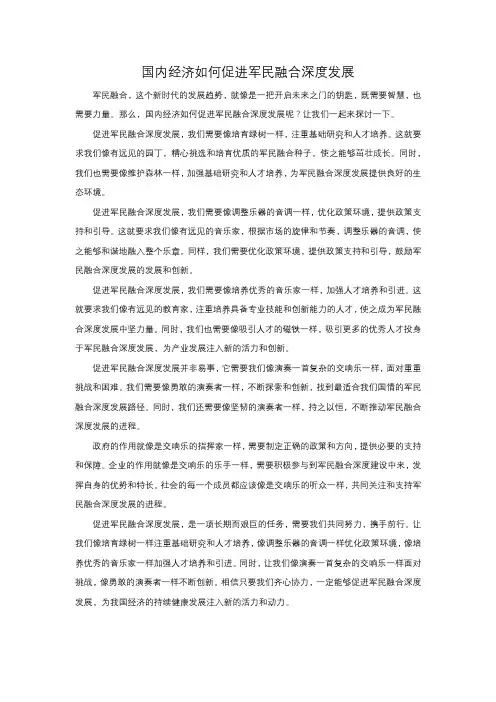 国内经济如何促进军民融合深度发展
