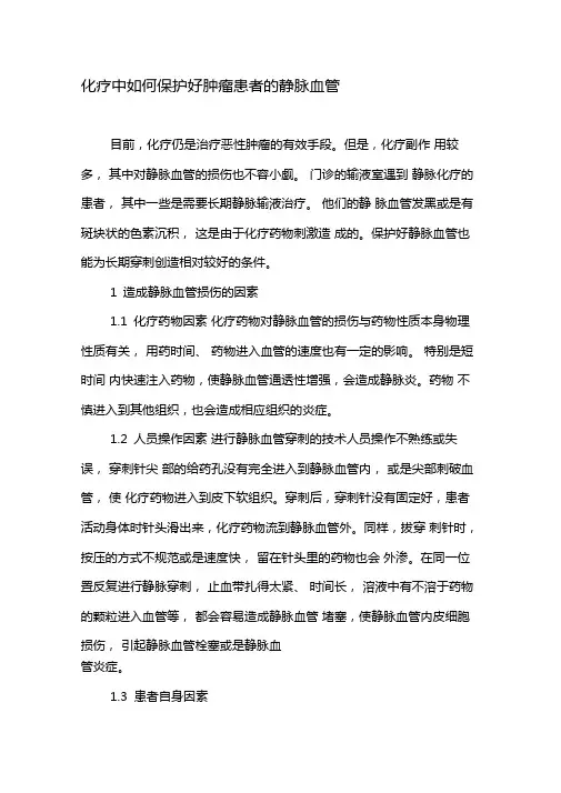 化疗中如何保护好肿瘤患者的静脉血管-最新资料