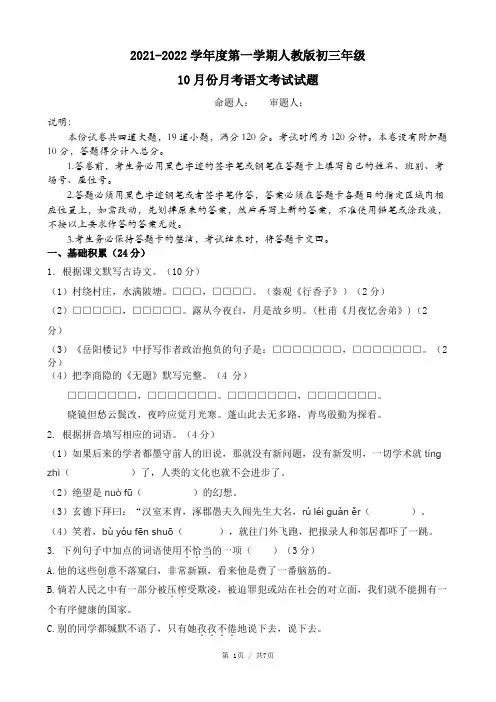 2021学年初三年级10月份月考语文试题doc