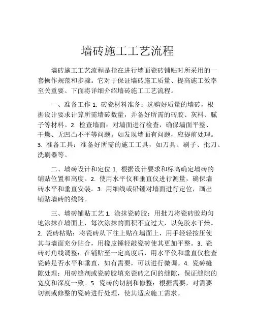 墙砖施工工艺流程