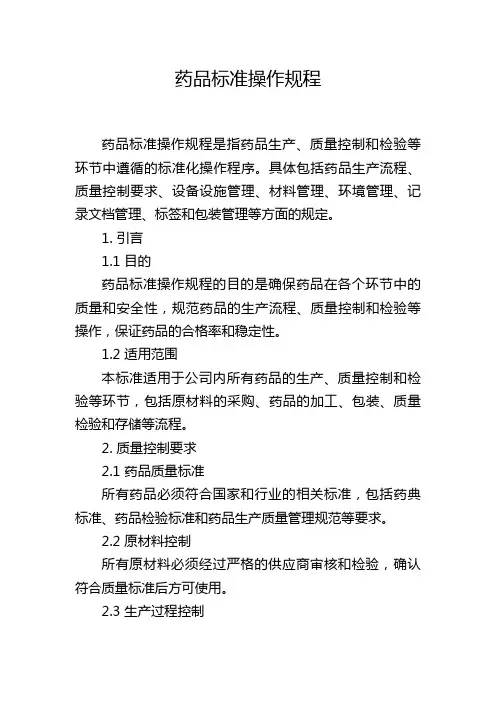 药品标准操作规程