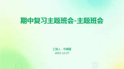 期中复习主题班会-主题班会 (2)
