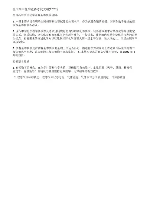 全国高中化学竞赛考试大纲