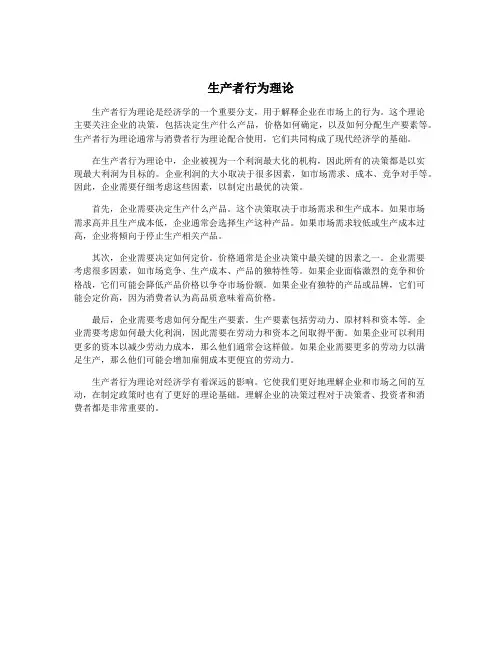 生产者行为理论