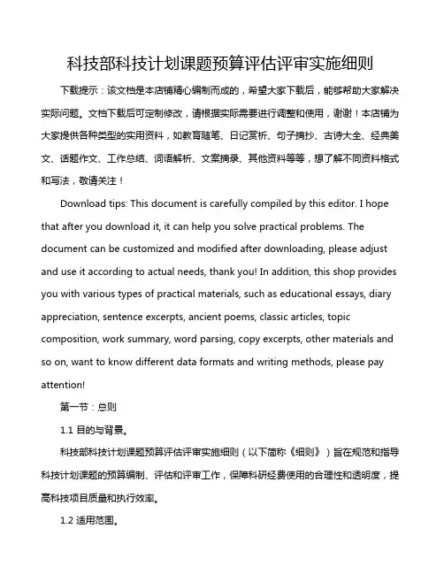 科技部科技计划课题预算评估评审实施细则