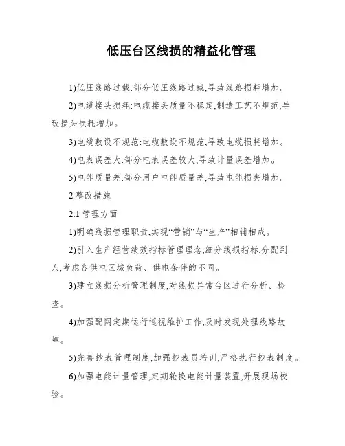 低压台区线损的精益化管理