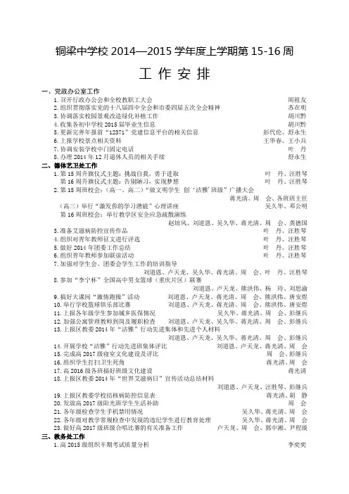 铜梁中学校2014-2015学年度上学期第15-16周工作安排
