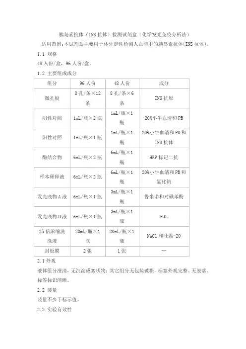 胰岛素抗体(INS抗体)检测试剂盒(化学发光免疫分析法)产品技术要求泰格
