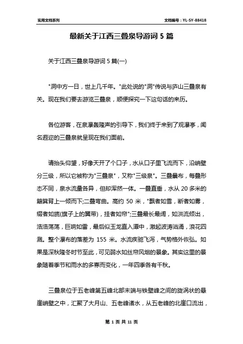最新关于江西三叠泉导游词5篇