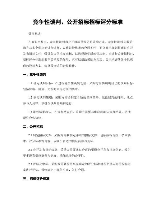 竞争性谈判、公开招标招标评分标准