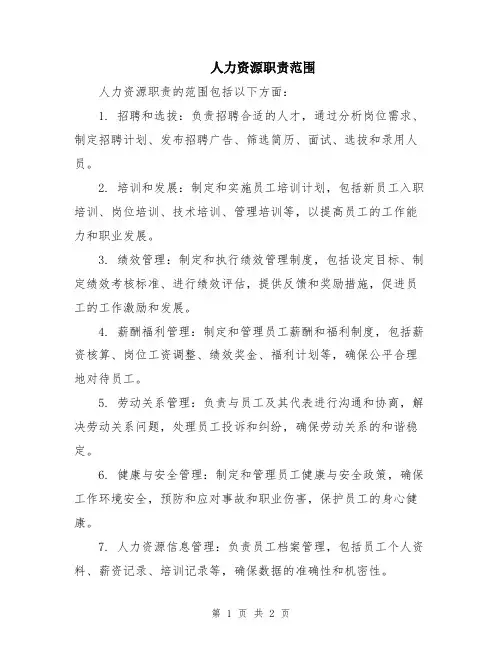 人力资源职责范围