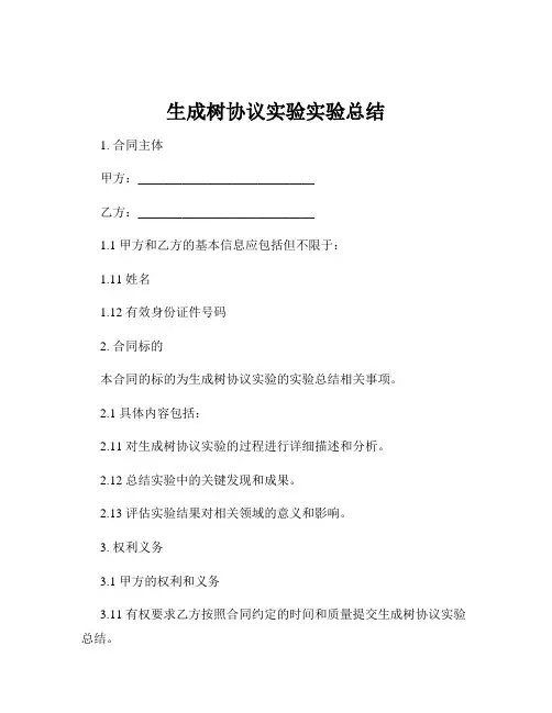 生成树协议实验实验总结
