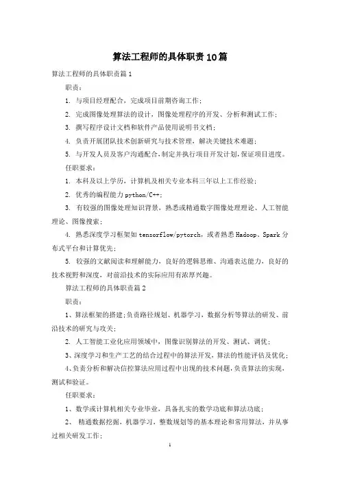 算法工程师的具体职责10篇