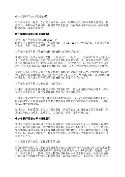 中小学教师国培心得(精选5篇)