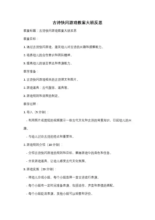 古诗快闪游戏教案大班反思