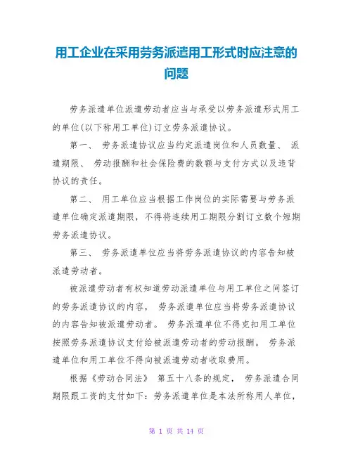 用工企业在采用劳务派遣用工形式时应注意的问题