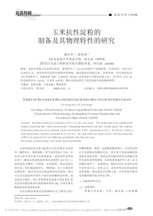 玉米抗性淀粉制备及其物理特性的研究