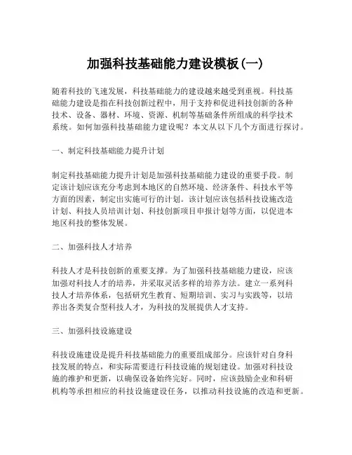 加强科技基础能力建设模板(一)