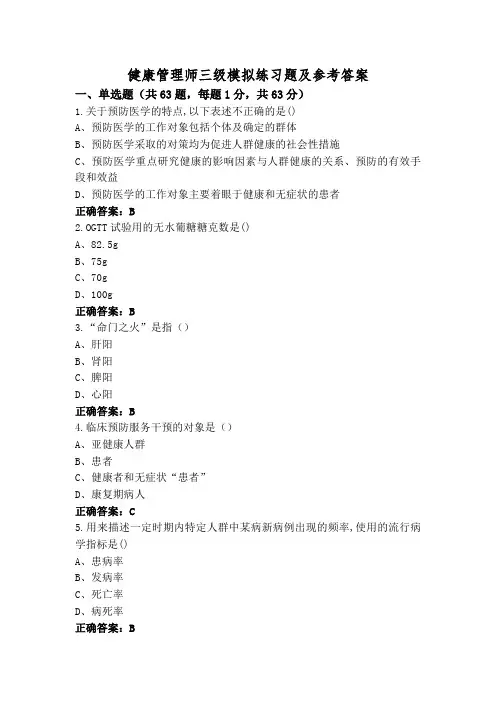 健康管理师三级模拟练习题及参考答案