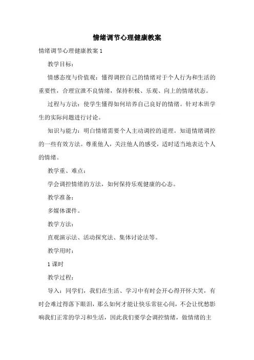 情绪调节心理健康教案