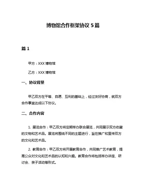 博物馆合作框架协议5篇