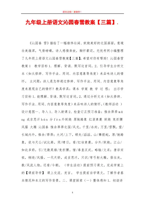 九年级上册语文沁园春雪教案【三篇】