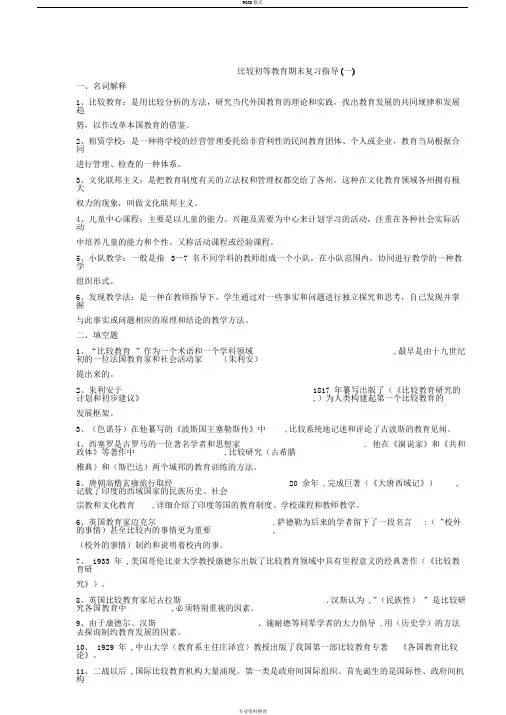 比较初等教育期末复习指导资料