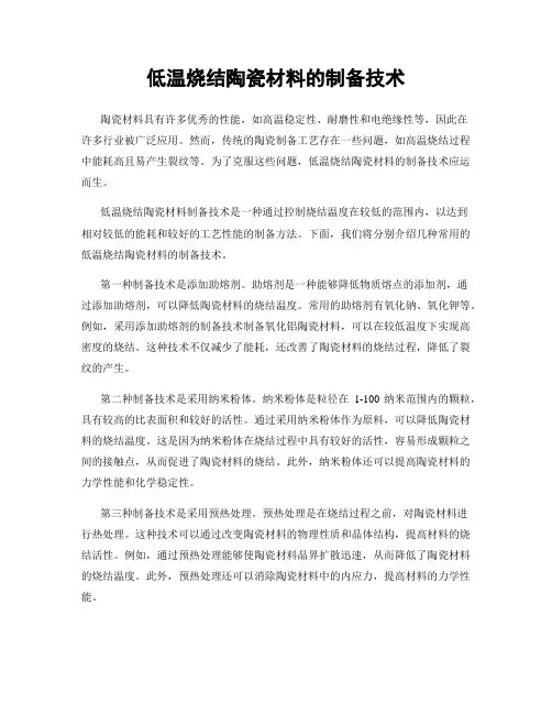 低温烧结陶瓷材料的制备技术