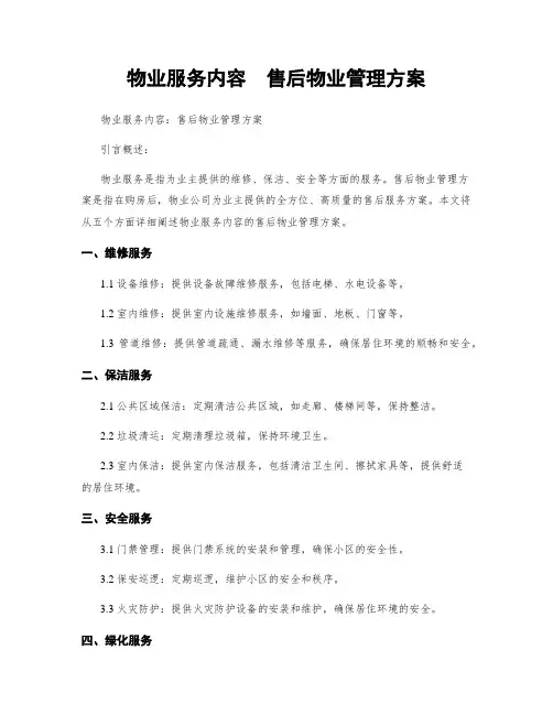 物业服务内容  售后物业管理方案