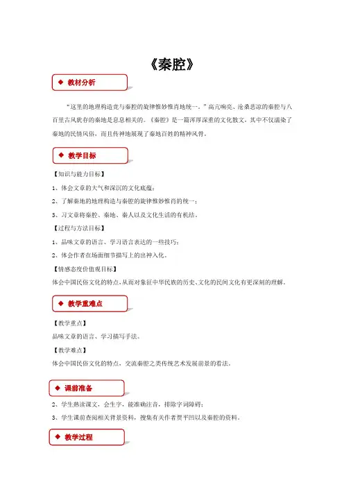 高中语文北师大版必修三10【教学设计】《秦腔》
