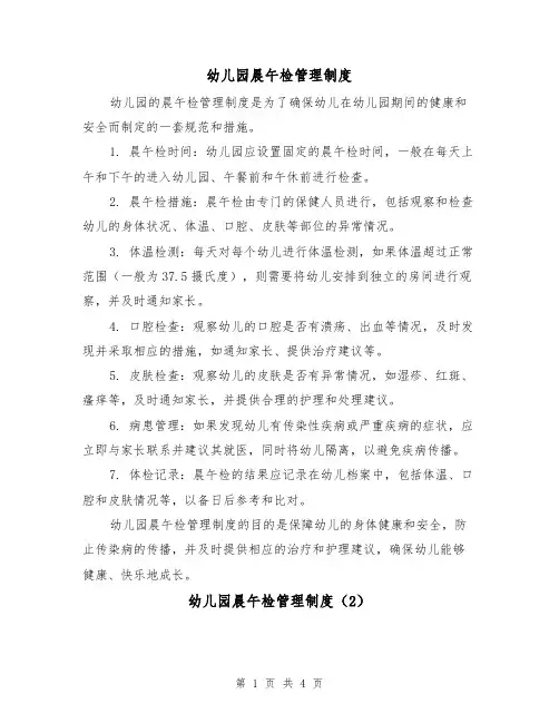 幼儿园晨午检管理制度(3篇)