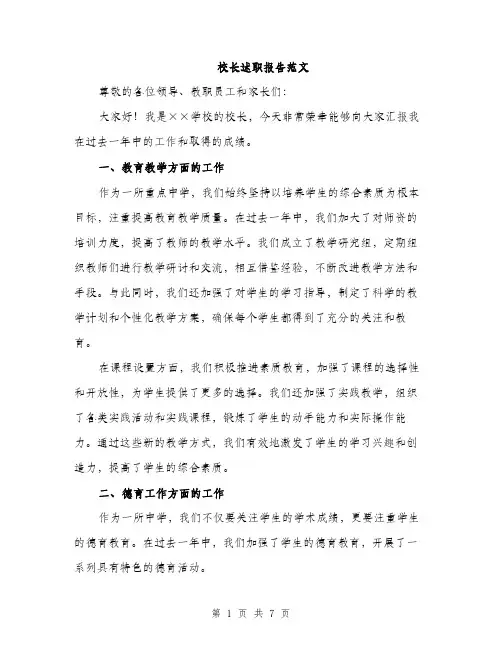 校长述职报告范文（2篇）