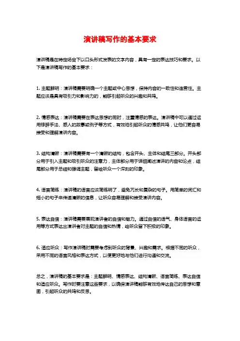 演讲稿写作的基本要求