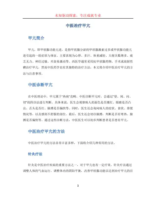 中医治疗甲亢