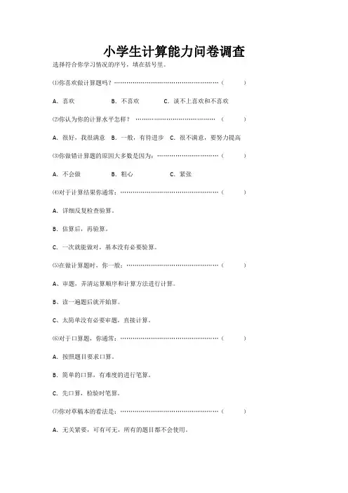小学生计算能力问卷调查