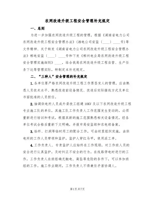农网改造升级工程安全管理补充规定(3篇)