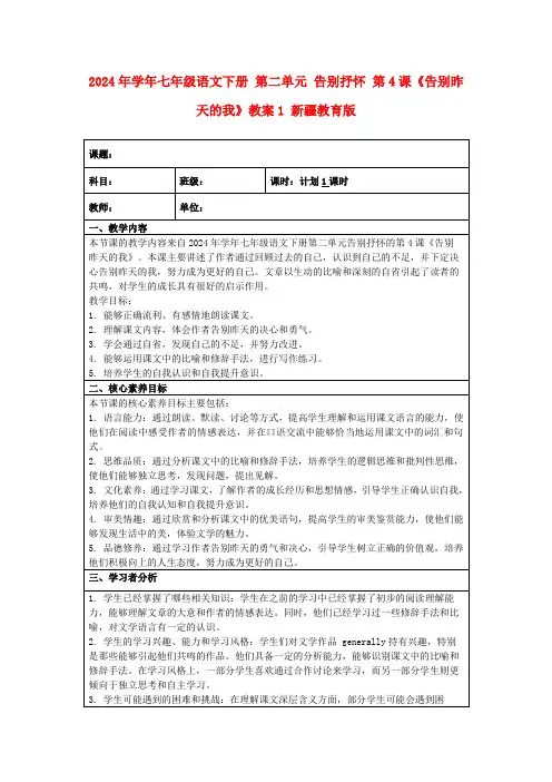 2024年学年七年级语文下册第二单元告别抒怀第4课《告别昨天的我》教案1新疆教育版