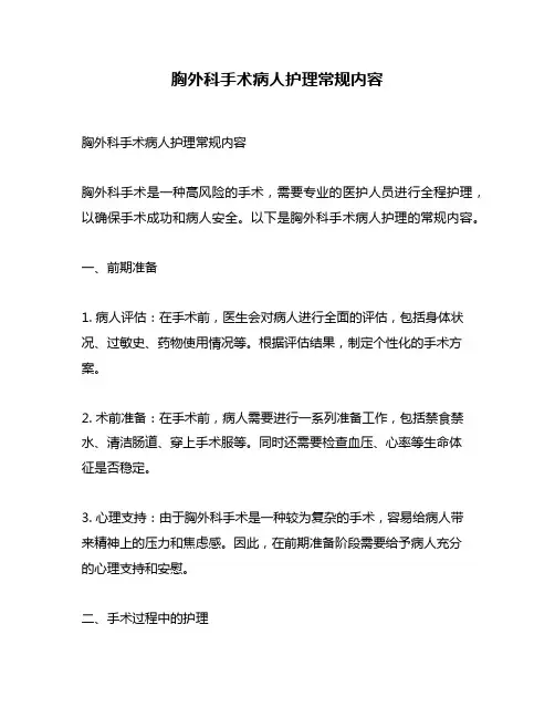 胸外科手术病人护理常规内容