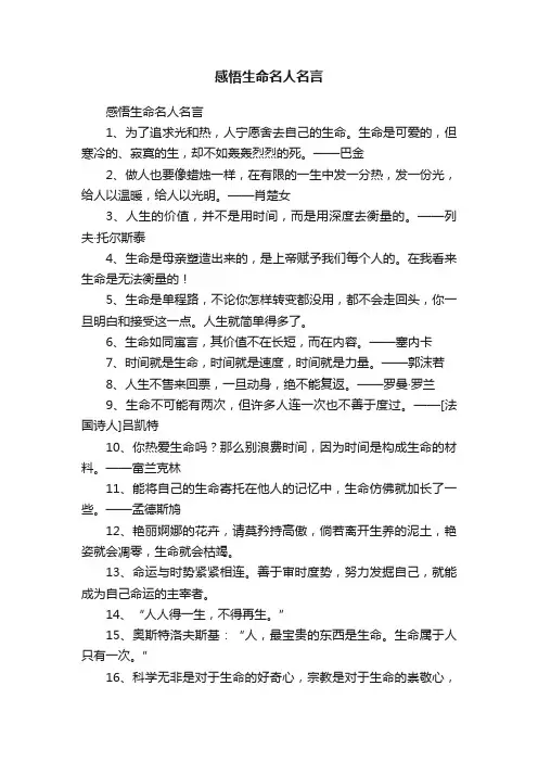 感悟生命名人名言