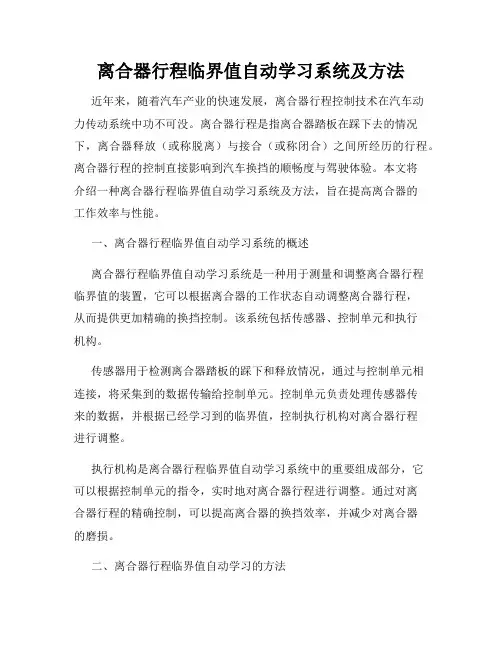 离合器行程临界值自动学习系统及方法