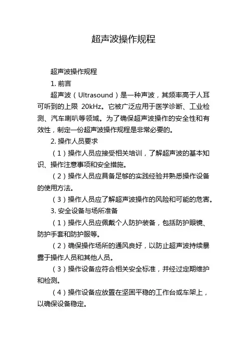 超声波操作规程