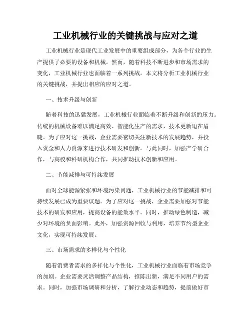 工业机械行业的关键挑战与应对之道