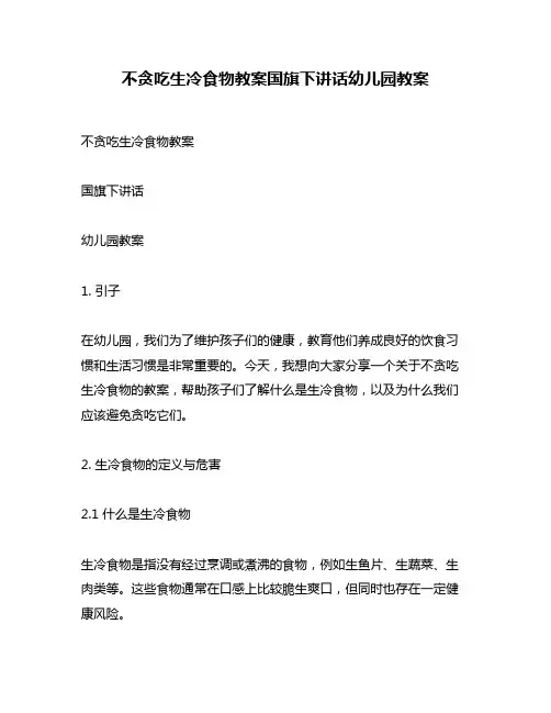 不贪吃生冷食物教案国旗下讲话幼儿园教案
