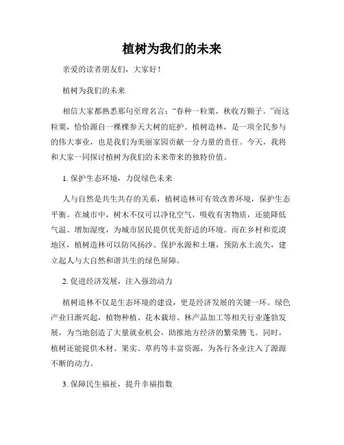 植树为我们的未来
