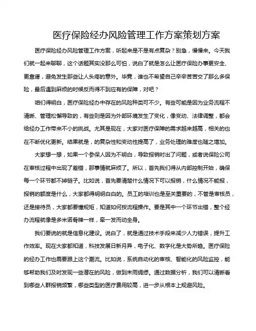 医疗保险经办风险管理工作方案策划方案