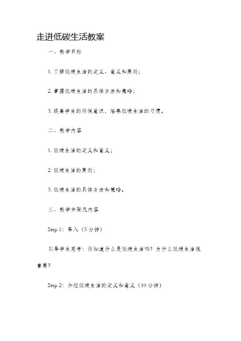 走进低碳生活教案