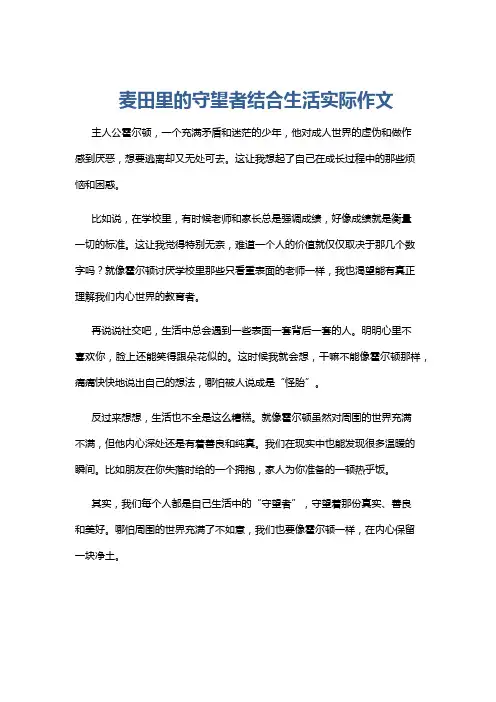 麦田里的守望者结合生活实际作文